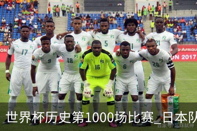 世界杯历史第1000场比赛 日本队4:0胜突尼斯队