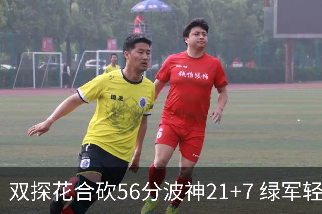 双探花合砍56分波神21+7 绿军轻取猛龙获连胜