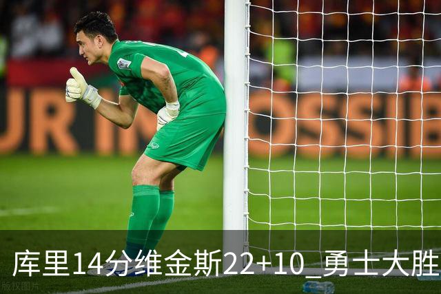 库里14分维金斯22+10 勇士大胜送灰熊4连败