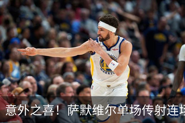 意外之喜！萨默维尔单场传射连场破门 巴黎曼联已有意