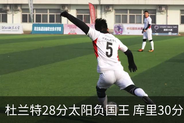 杜兰特28分太阳负国王 库里30分勇士斩获4连胜