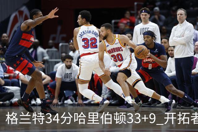 格兰特34分哈里伯顿33+9 开拓者险胜步行者